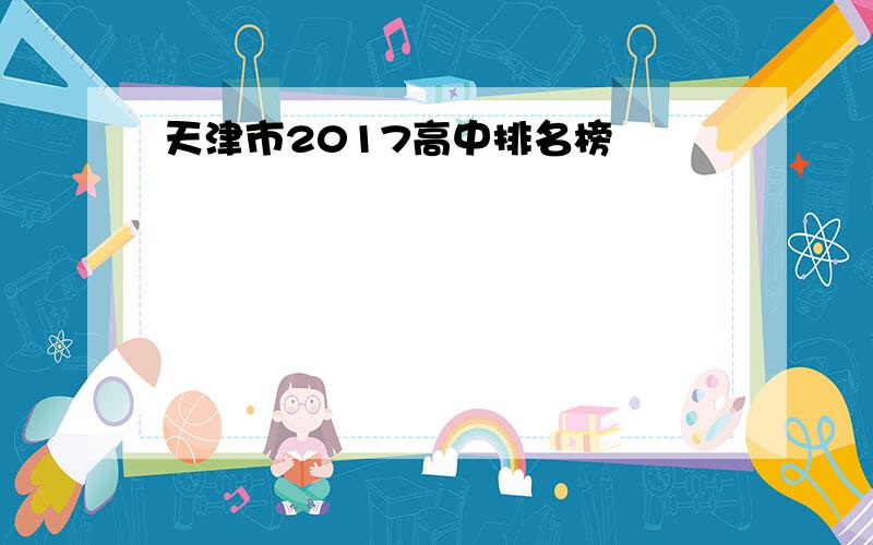 天津市2017高中排名榜