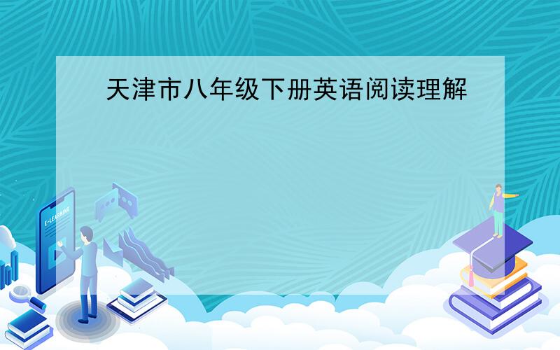 天津市八年级下册英语阅读理解