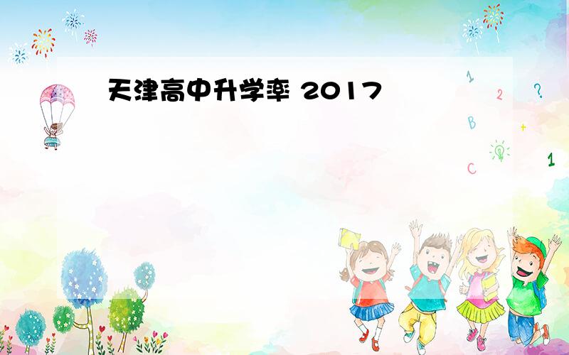 天津高中升学率 2017