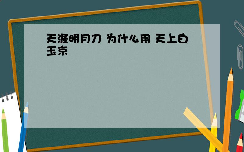 天涯明月刀 为什么用 天上白玉京