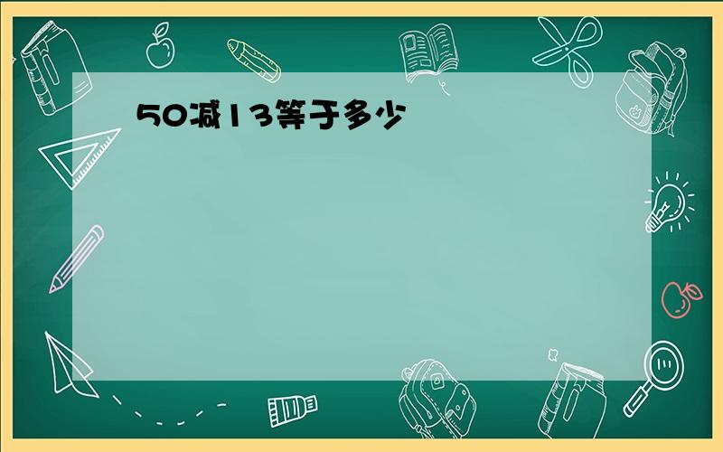 50减13等于多少