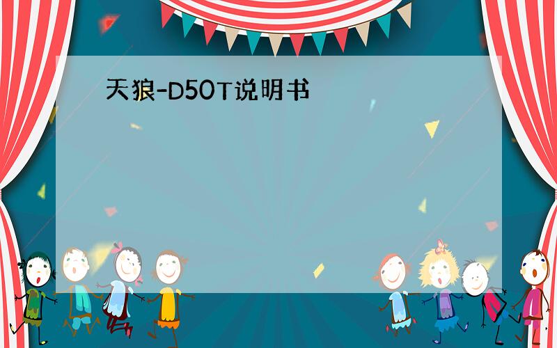 天狼-D50T说明书