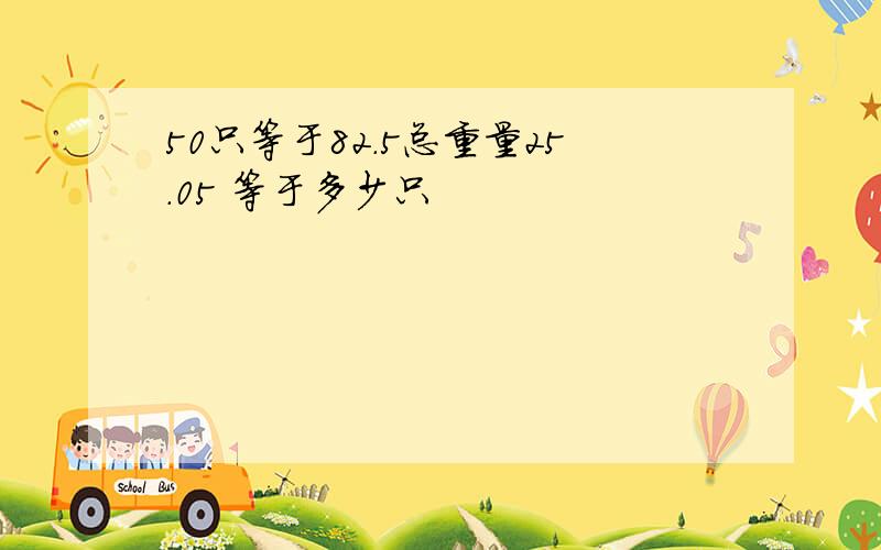 50只等于82.5总重量25.05 等于多少只