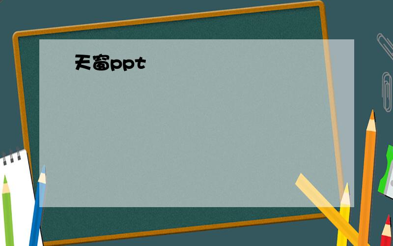 天窗ppt