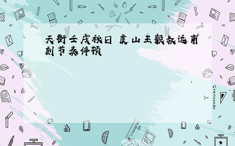 天街壬戌秋日 虞山王毅叔远甫刻节奏停顿