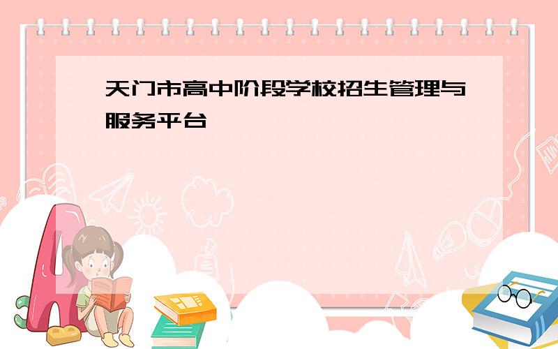 天门市高中阶段学校招生管理与服务平台