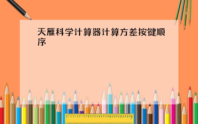 天雁科学计算器计算方差按键顺序