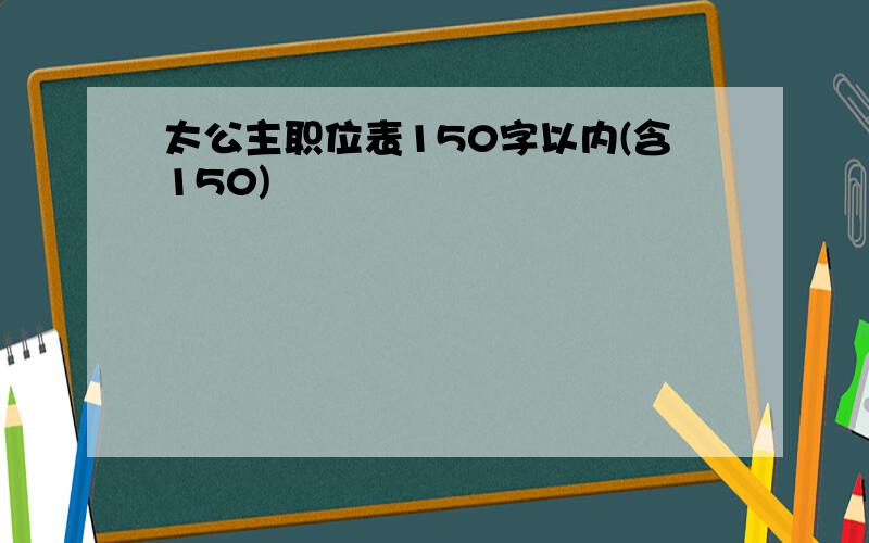 太公主职位表150字以内(含150)