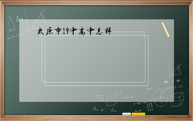 太原市19中高中怎样