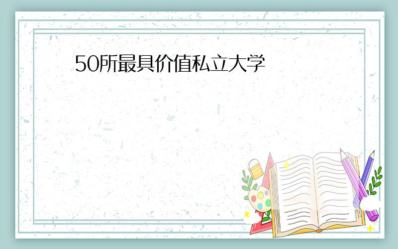 50所最具价值私立大学