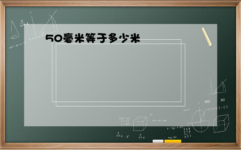 50毫米等于多少米