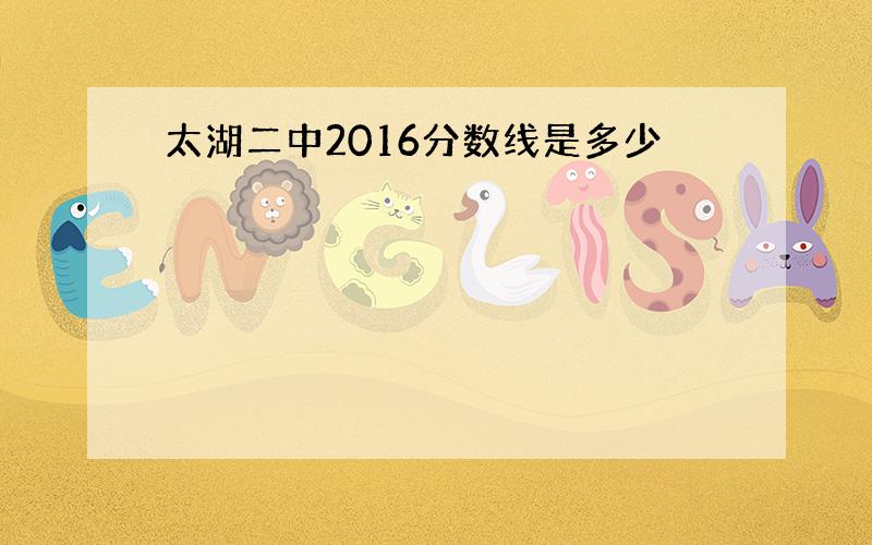 太湖二中2016分数线是多少