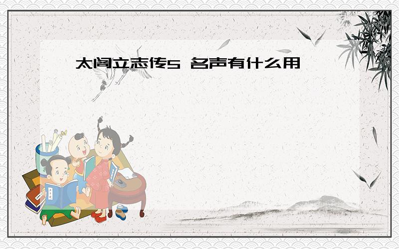 太阁立志传5 名声有什么用