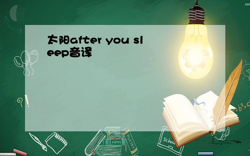 太阳after you sleep音译