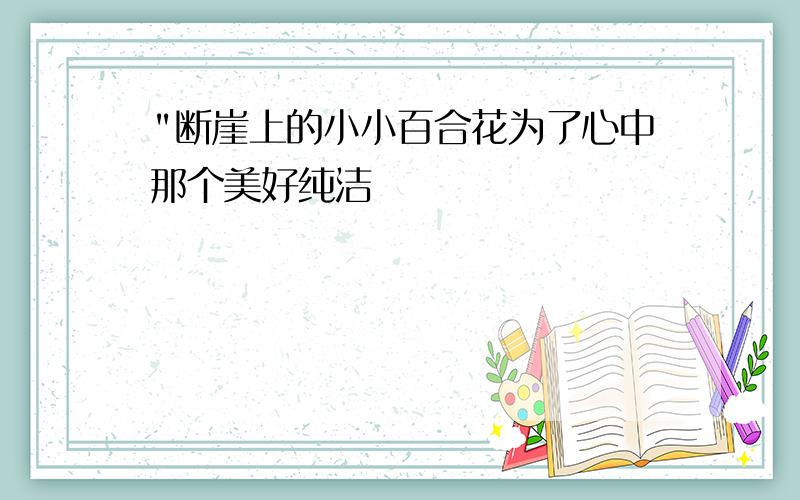 "断崖上的小小百合花为了心中那个美好纯洁