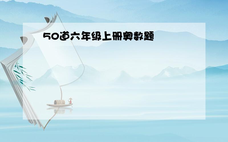 50道六年级上册奥数题