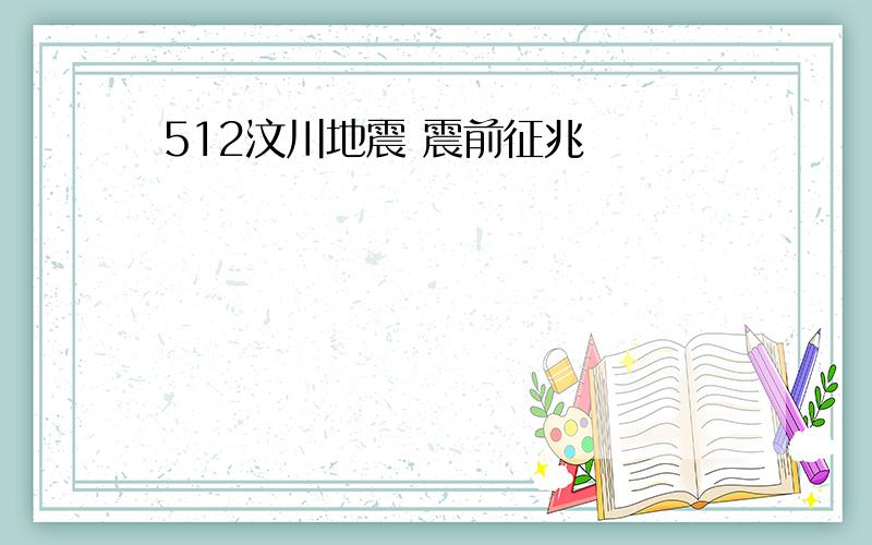 512汶川地震 震前征兆