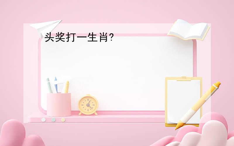 头奖打一生肖?