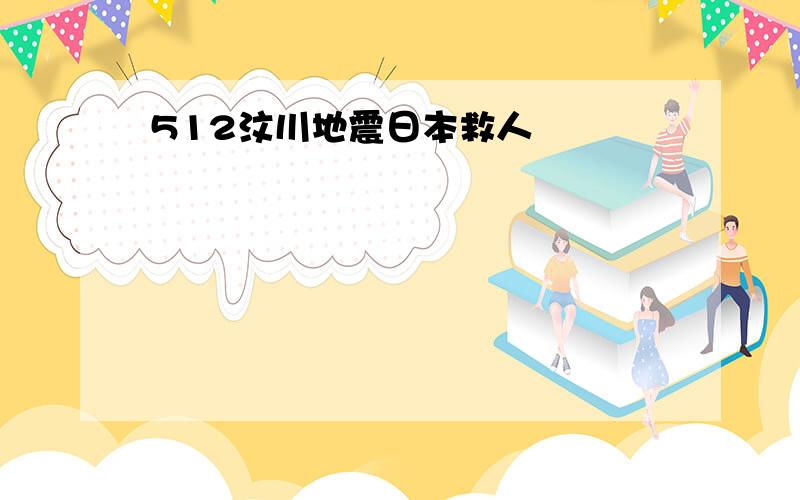 512汶川地震日本救人