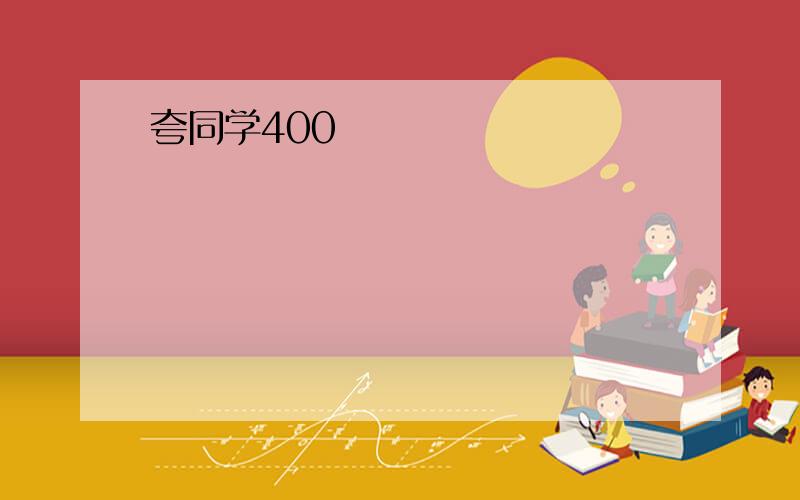 夸同学400