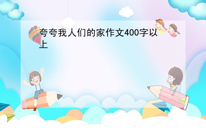 夸夸我人们的家作文400字以上