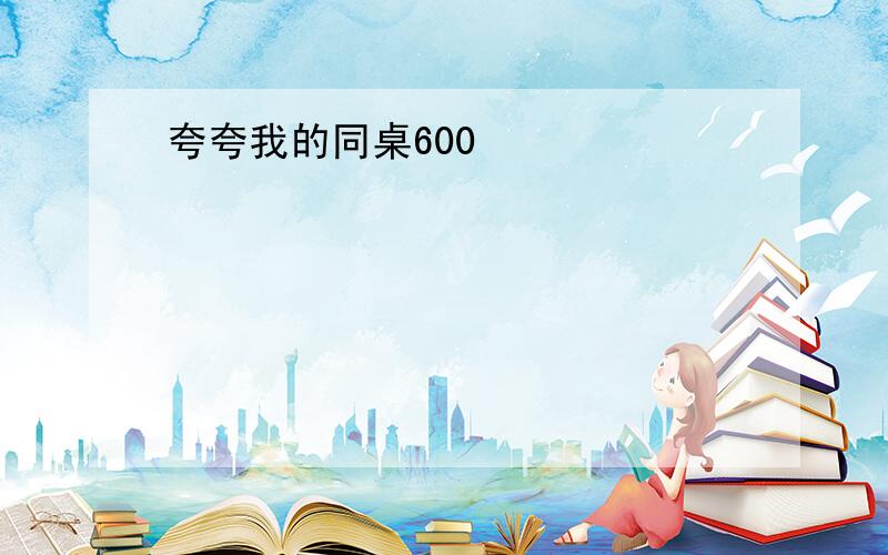 夸夸我的同桌600