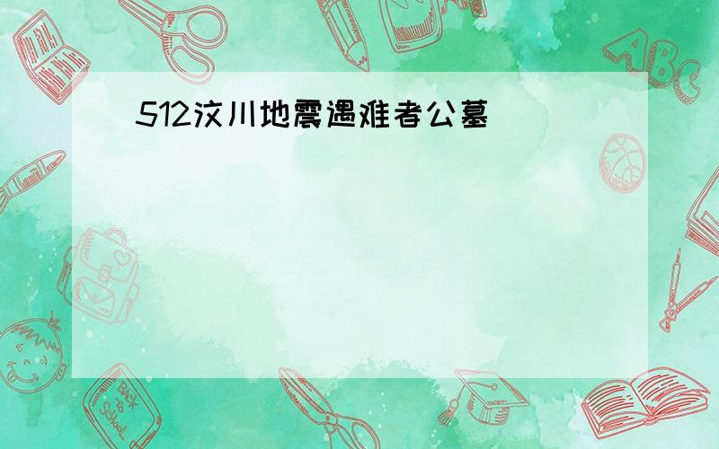 512汶川地震遇难者公墓