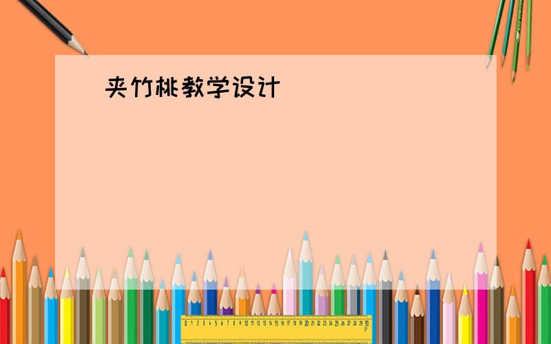 夹竹桃教学设计