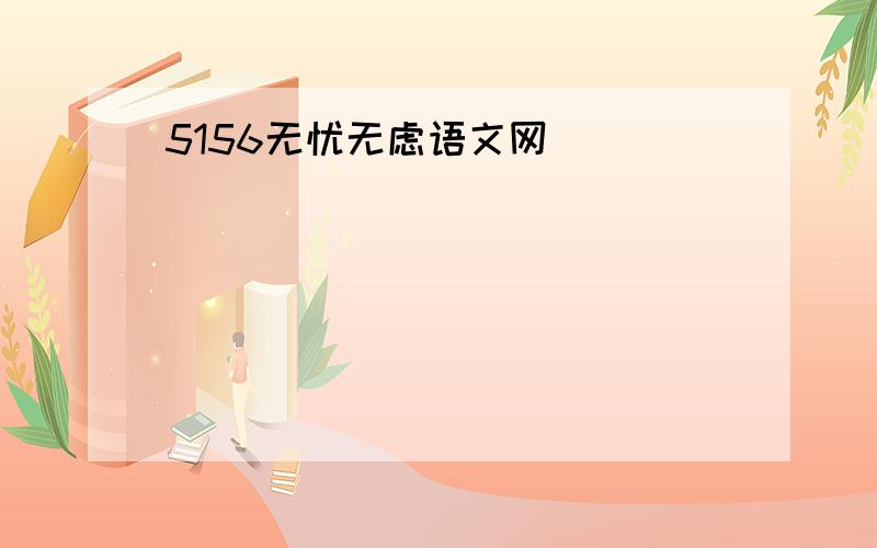 5156无忧无虑语文网