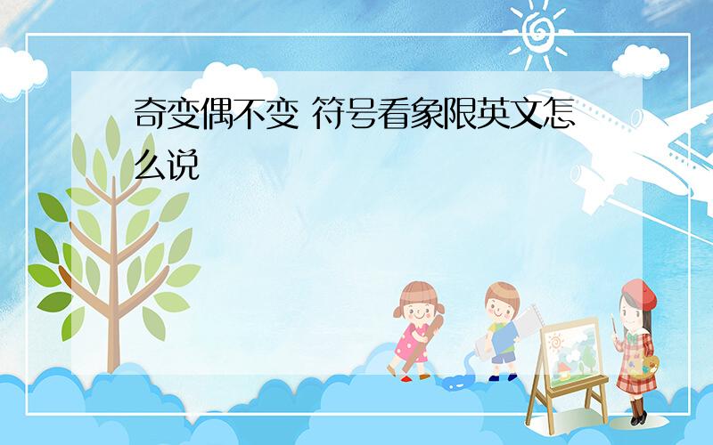 奇变偶不变 符号看象限英文怎么说