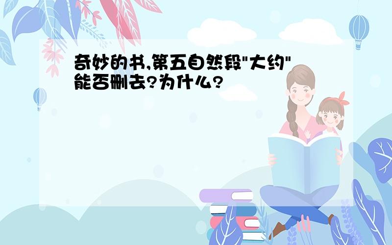 奇妙的书,第五自然段"大约"能否删去?为什么?