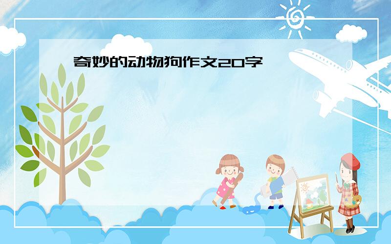 奇妙的动物狗作文20字