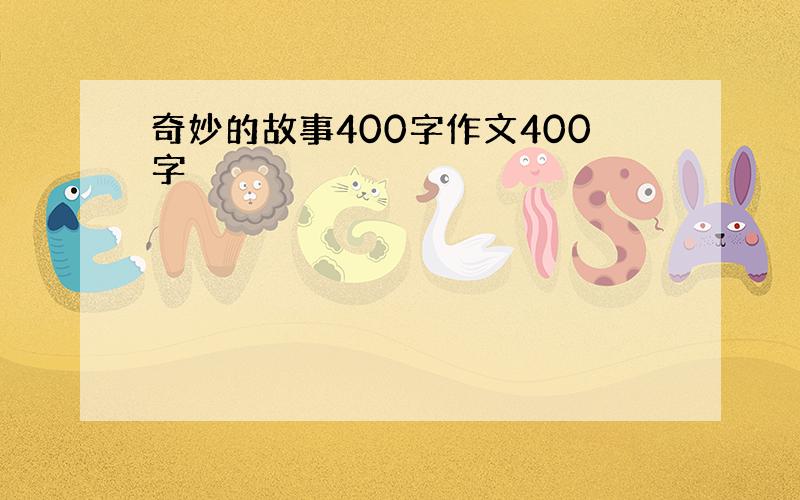 奇妙的故事400字作文400字