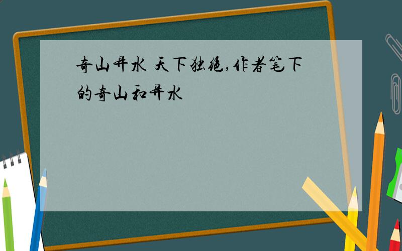 奇山异水 天下独绝,作者笔下的奇山和异水