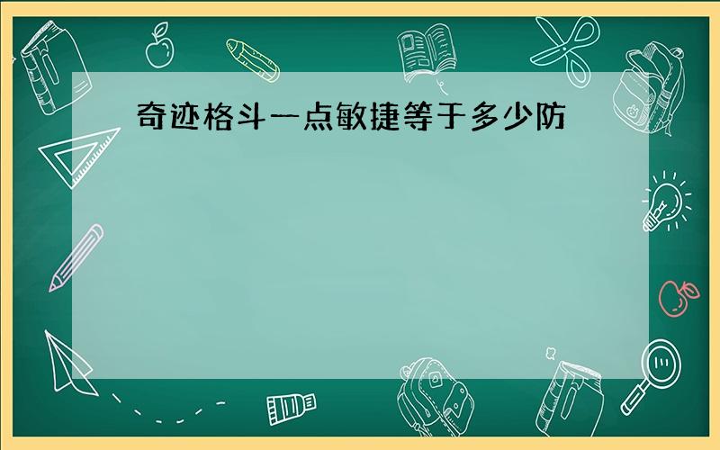 奇迹格斗一点敏捷等于多少防