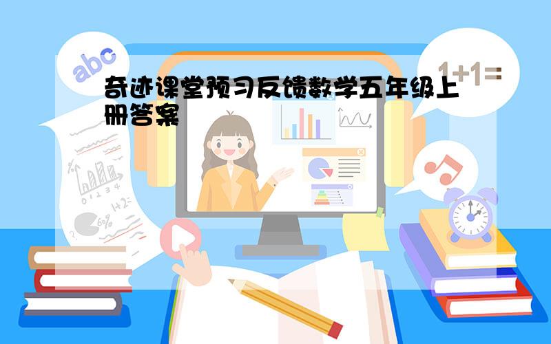 奇迹课堂预习反馈数学五年级上册答案