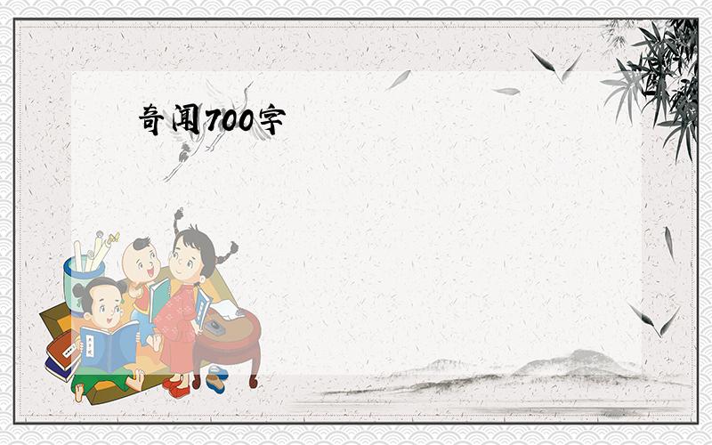 奇闻700字