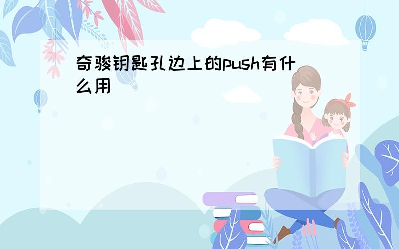 奇骏钥匙孔边上的push有什么用