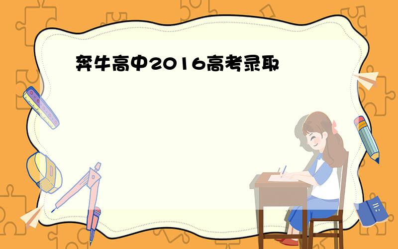 奔牛高中2016高考录取