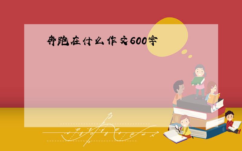 奔跑在什么作文600字