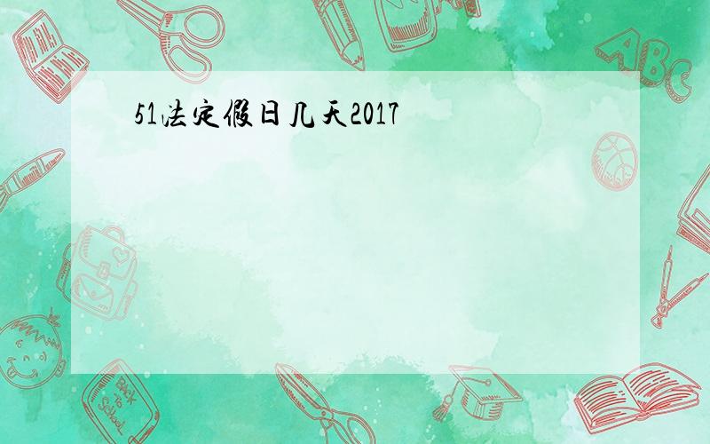 51法定假日几天2017