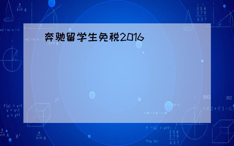 奔驰留学生免税2016