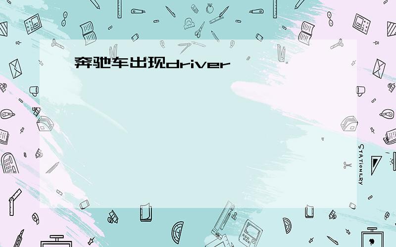 奔驰车出现driver