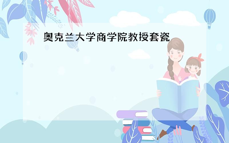 奥克兰大学商学院教授套瓷