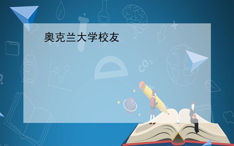 奥克兰大学校友