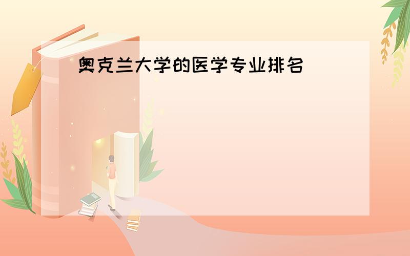 奥克兰大学的医学专业排名