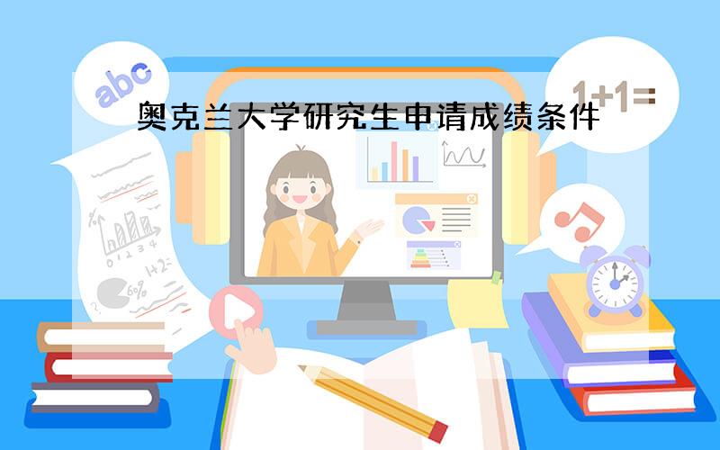 奥克兰大学研究生申请成绩条件