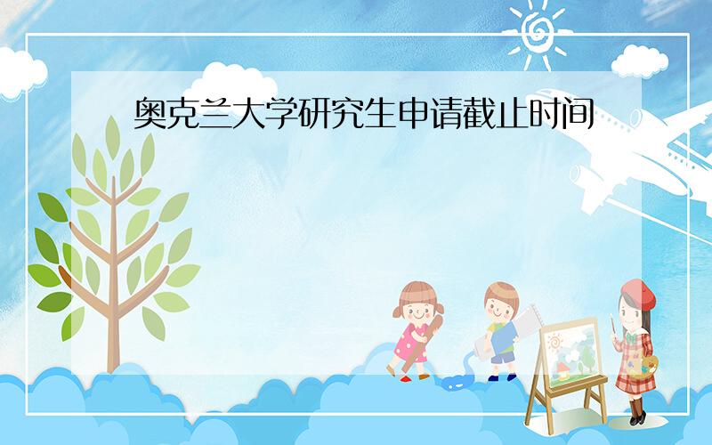 奥克兰大学研究生申请截止时间