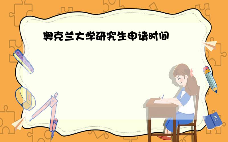 奥克兰大学研究生申请时间