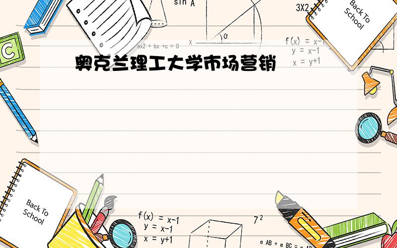 奥克兰理工大学市场营销